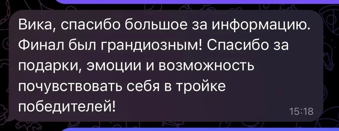 Сообщение команды: финал был грандиозным, спасибо за подарки, эмоции и место в тройке победителей